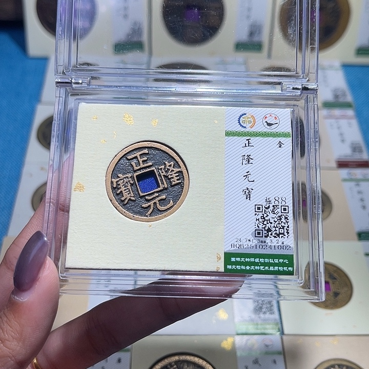 铜福宝正隆元宝1002