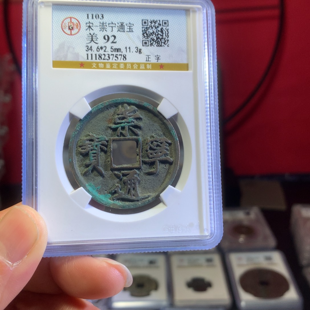 铜92分崇宁通宝7578。。。h