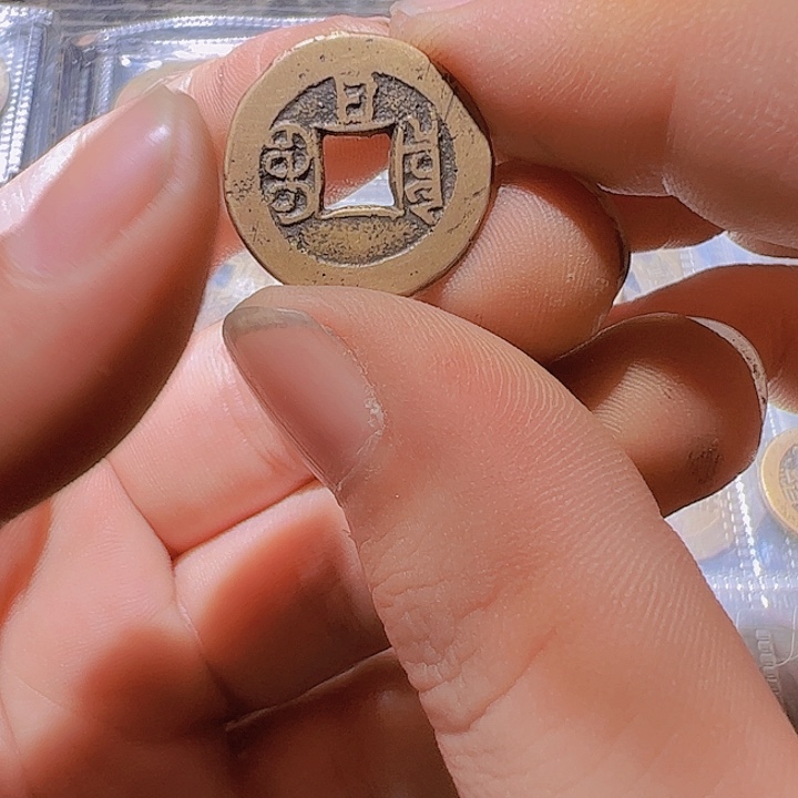 光绪通宝背日黄亮003