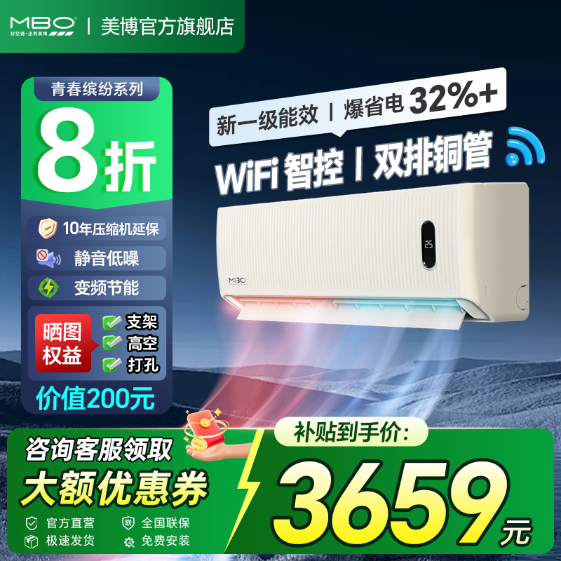 MBO/美博智能省电空调挂机大3匹变频冷暖超一级能效家用商用店铺