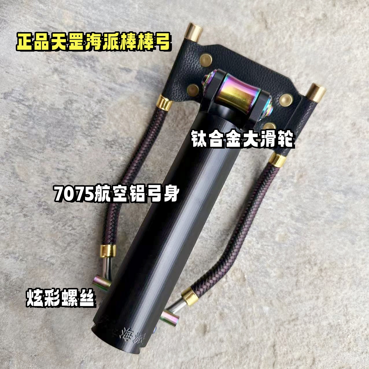 正品天罡海派棒棒弓终极版钛合金大滑轮7075航空铝弓身户外