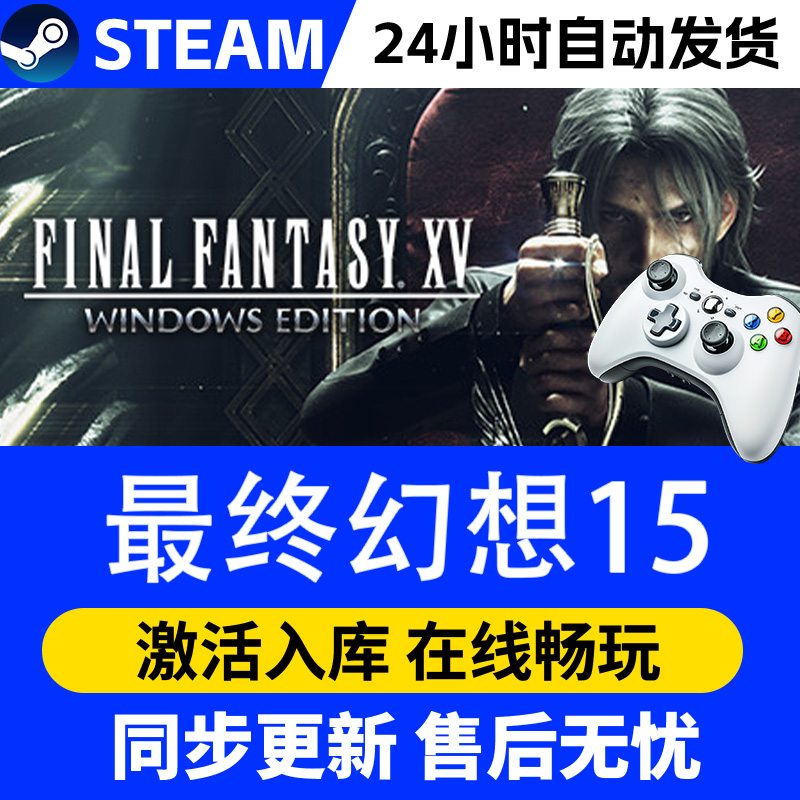 【爆款】Steam游戏最终幻想15 游戏手柄 全DLC 激活入库