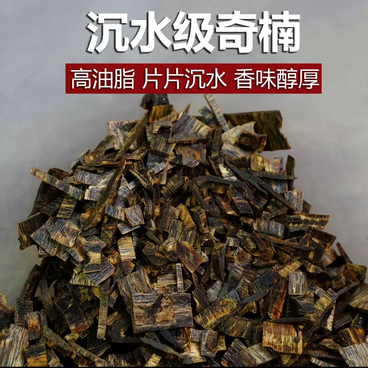【棋楠沉香】海南天然高油脂棋楠沉香熏香料40g/60g