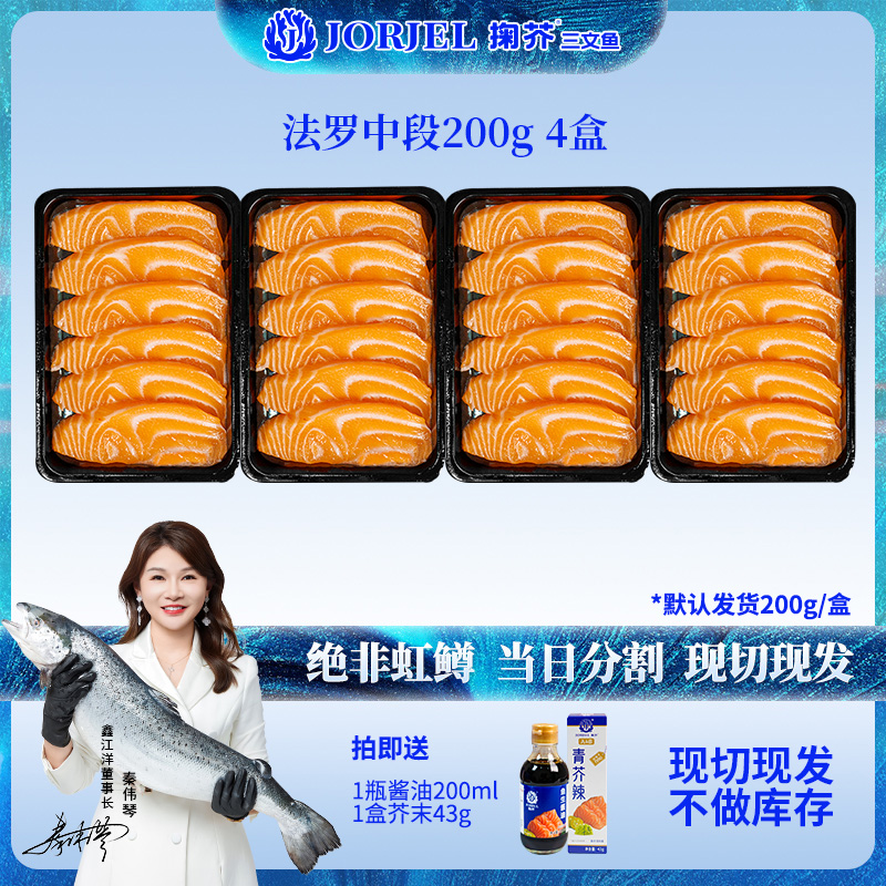 【四盒到手800g】挪威法罗三文鱼冰鲜刺身现切大西洋鲑鱼200g/盒