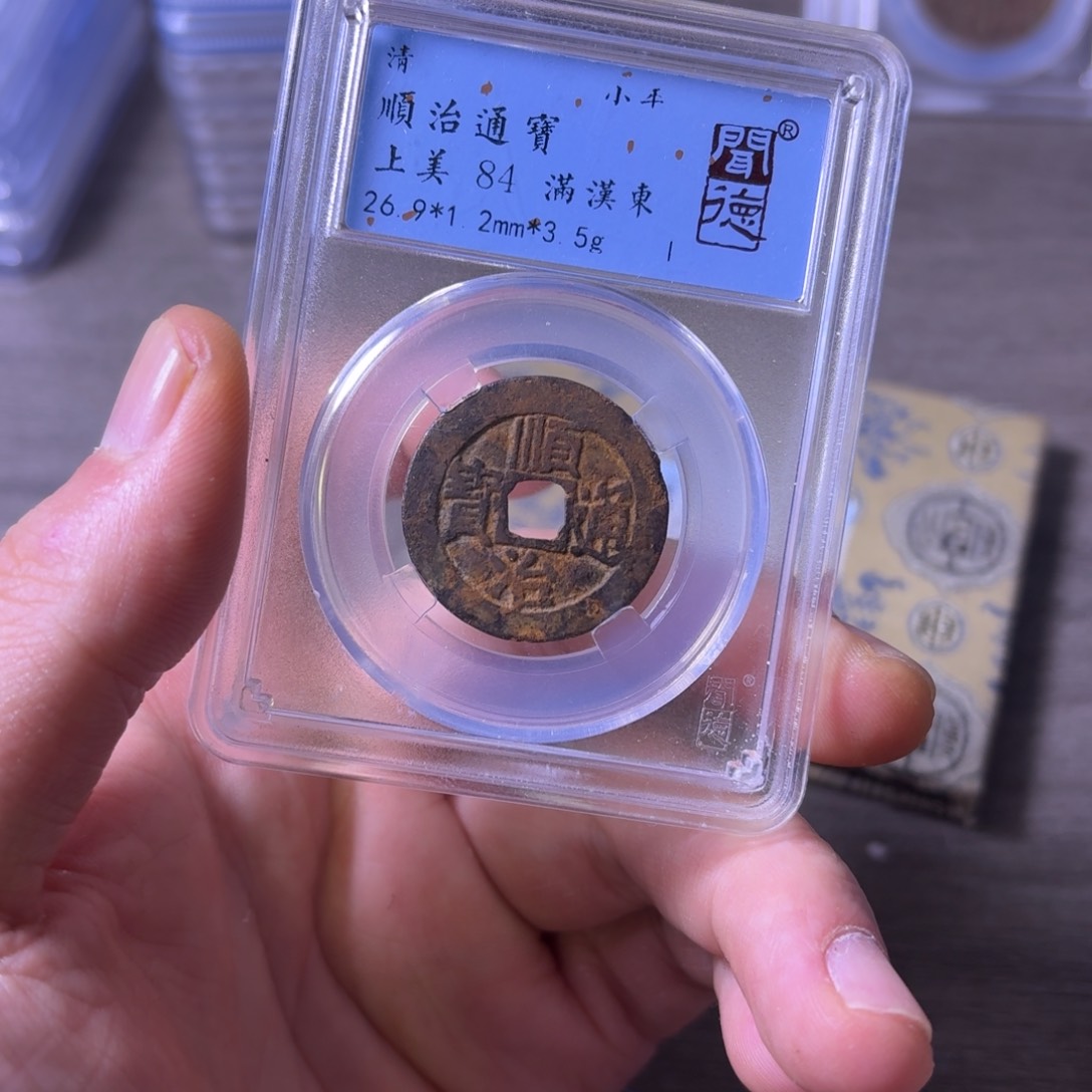 铜闻博文化顺治通宝