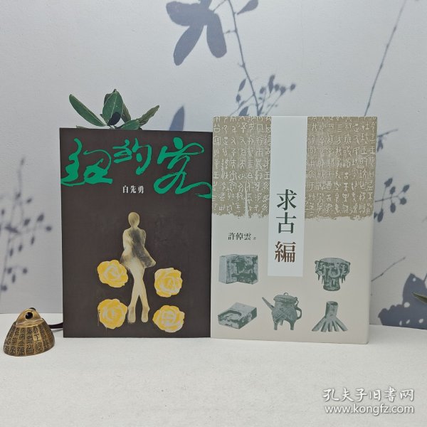 许倬云钤印+ 联经版《求古編（二版）》 白先勇签名+钤印 《紐約客》