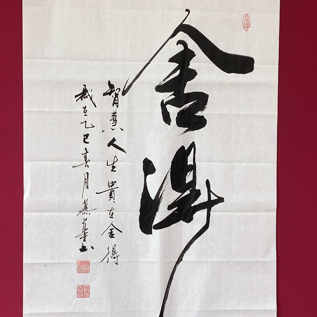 书法慕华老师作品