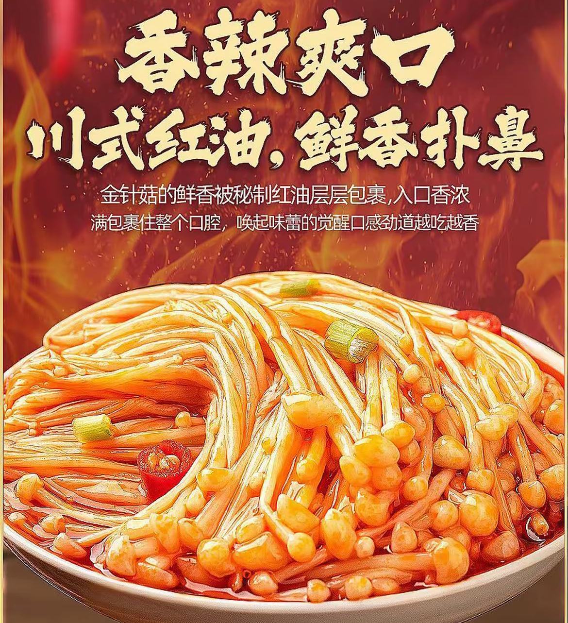 【买40包送40包】金针菇香辣开袋即食下饭菜办公室休闲零食开胃菜