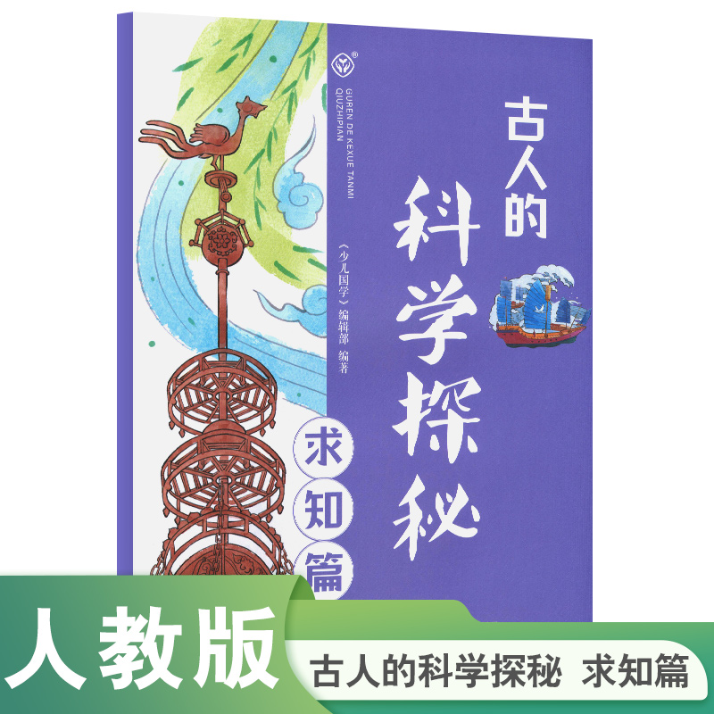 人教版 古人的科学探秘 求知篇
