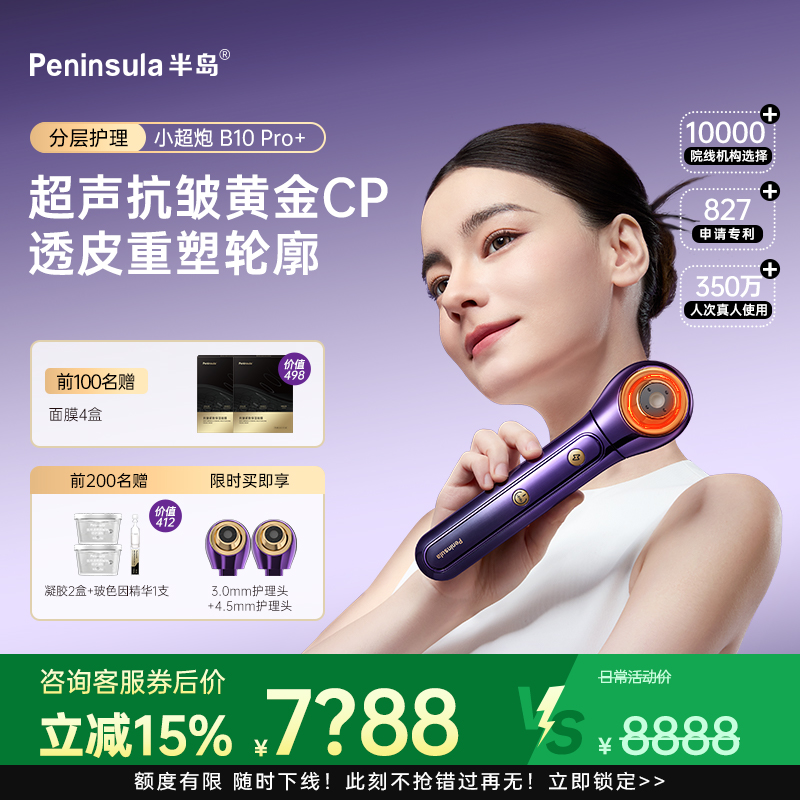 【重磅升级】半岛小超炮BeautyPro+分层提拉紧致淡纹家用超声美容仪