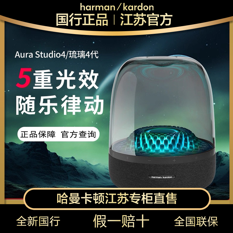 哈曼卡顿琉璃四代-达人供应链他二叔专用-其他不用-前端不展示
