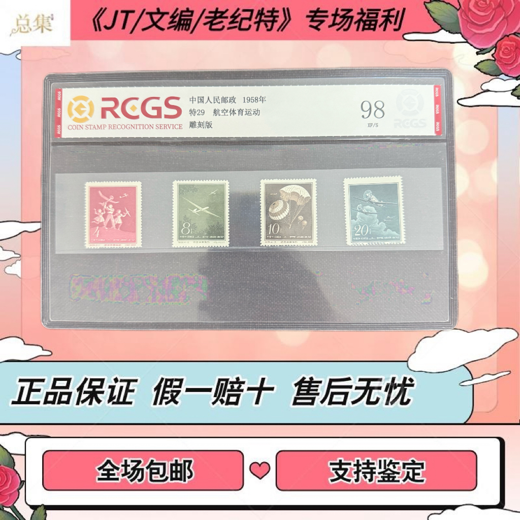 【总集邮票】特29 航空体育运动1958中钱国信98分评级集邮发行