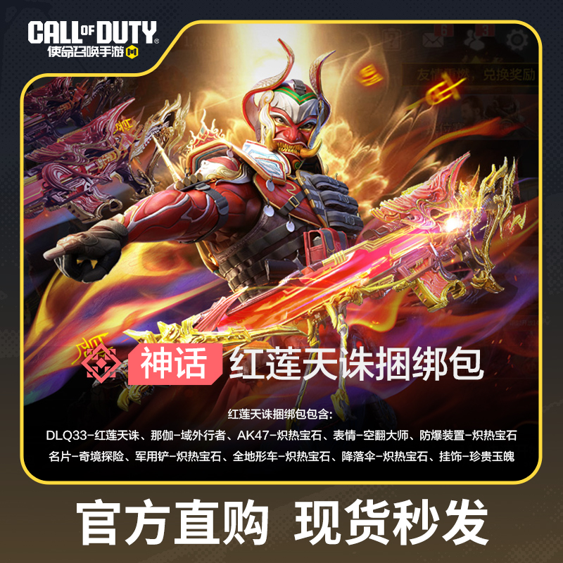 红莲天诛捆绑包【使命召唤手游官方授权】