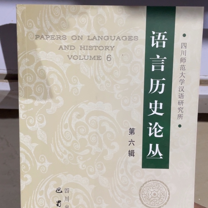 语言历史论从第六集