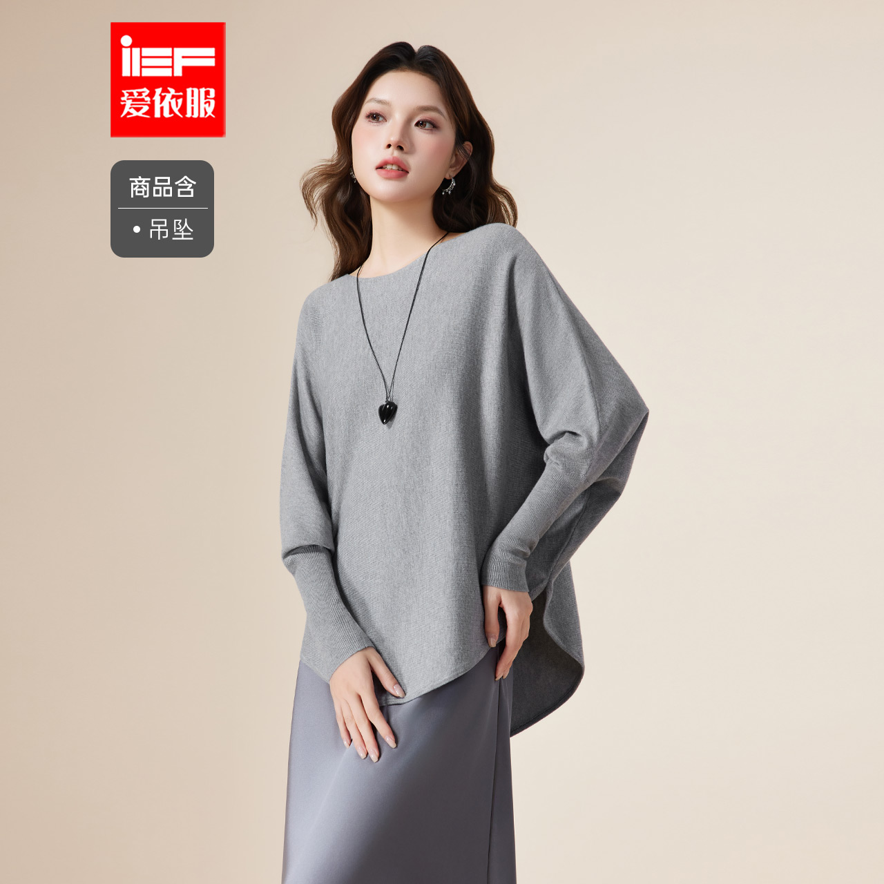 IEF/爱依服2025秋季新品慵懒松弛感毛衣女休闲长袖套头毛织蝙蝠衫