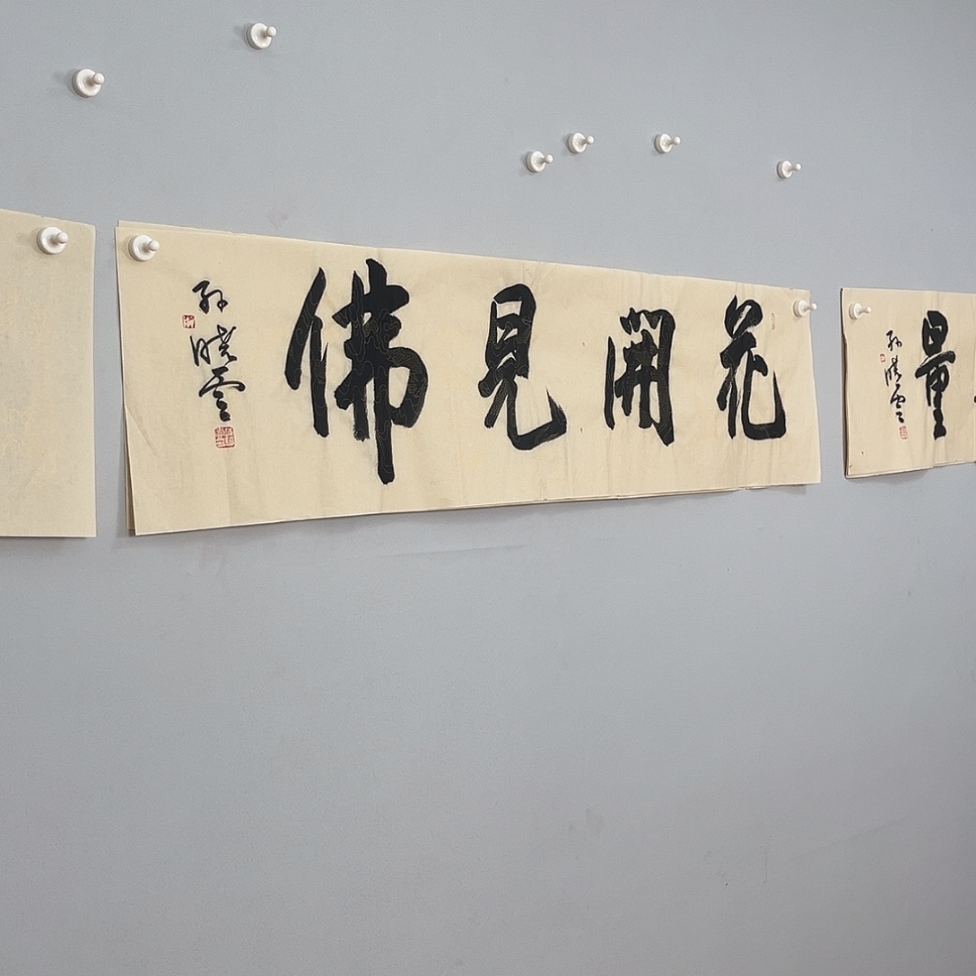 书法孙老师138x35作品