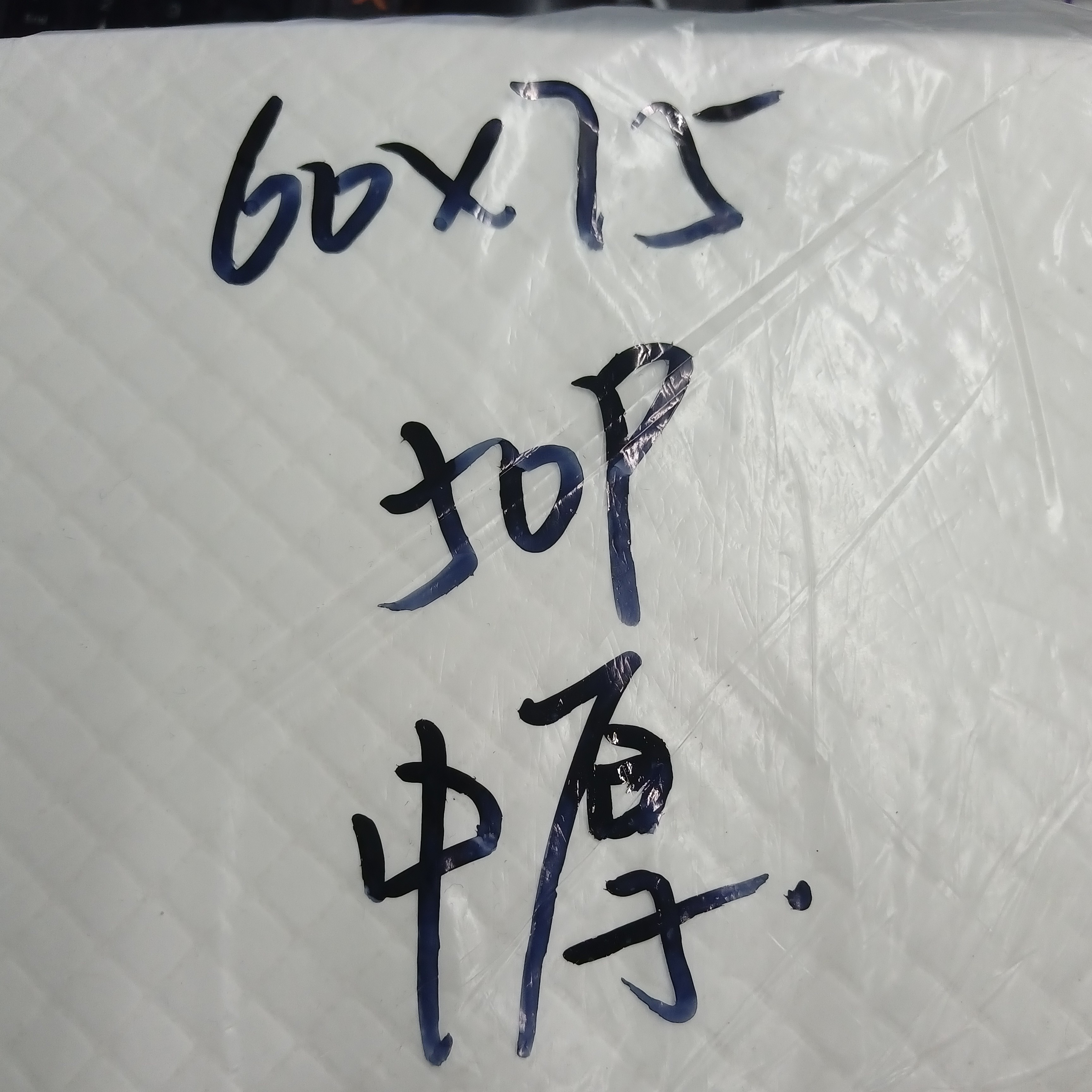 60*75 中厚款   50p