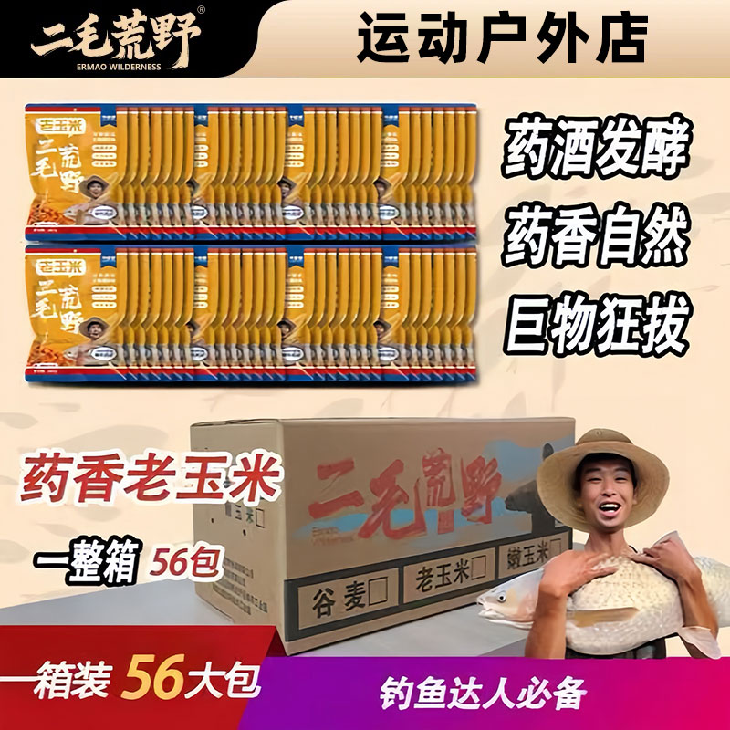 二毛荒野药香老玉米一箱装鱼饵料打窝挂钩野钓饵料鱼食夏季饵料