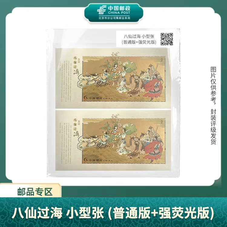 中国邮政-八仙过海（ 普通+强荧光）小型张组合S