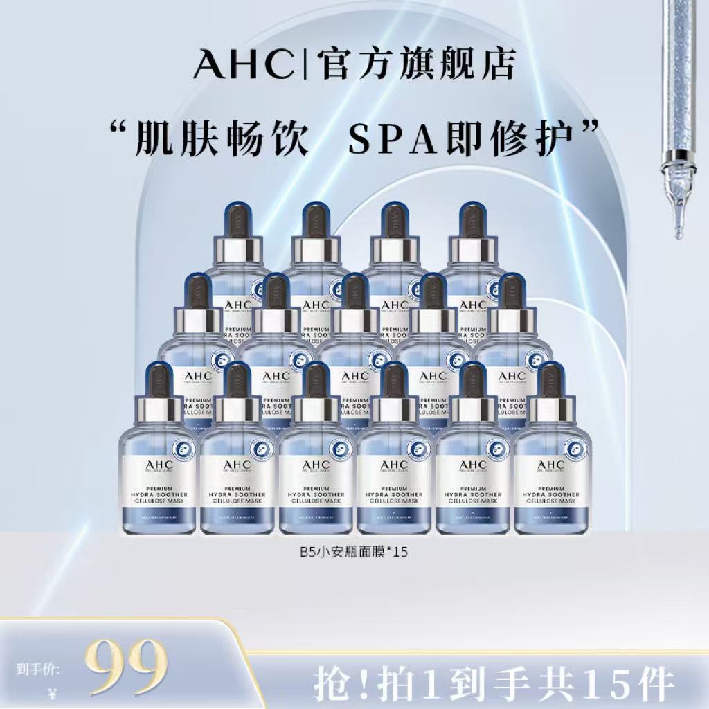 【C姐豪横专享】AHC官方旗舰店小安瓶敏感肌舒缓补水B5玻尿酸面膜*3