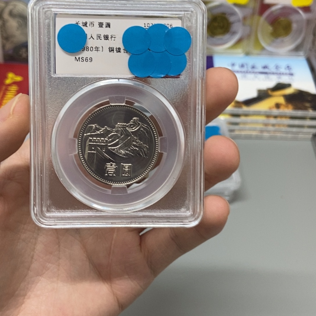 其他普通金属80年长城币一元评级69分