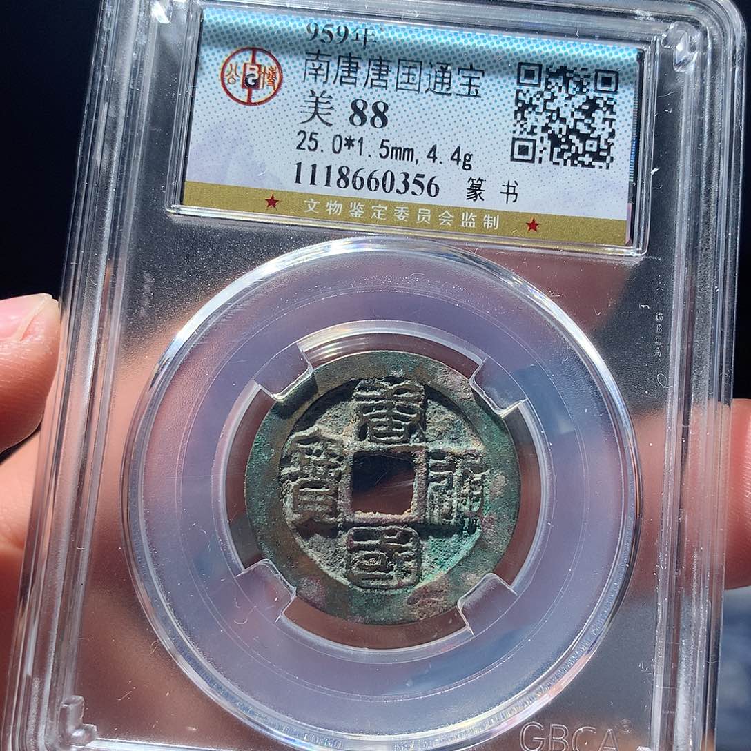 金属QY。唐国通宝88分0356