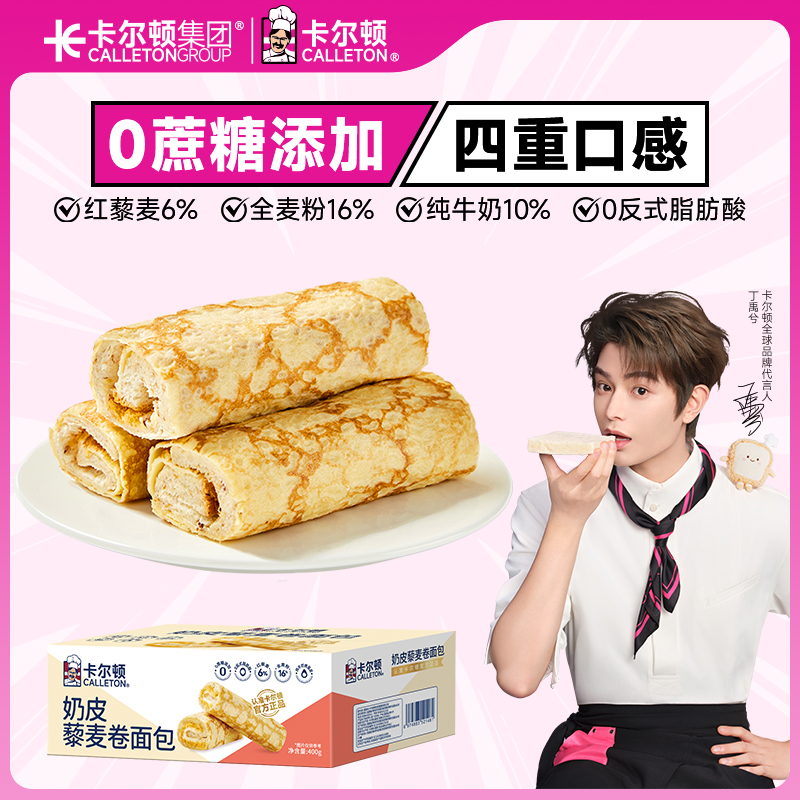 【丁禹兮代言】卡尔顿奶皮藜麦卷肉松沙拉夹心面包营养早餐下午茶