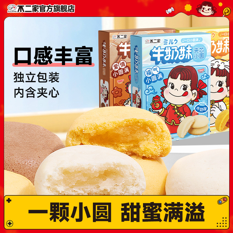 不二家官方旗舰店牛奶妹夹心小圆100克*3盒 儿童零食休闲软糕点