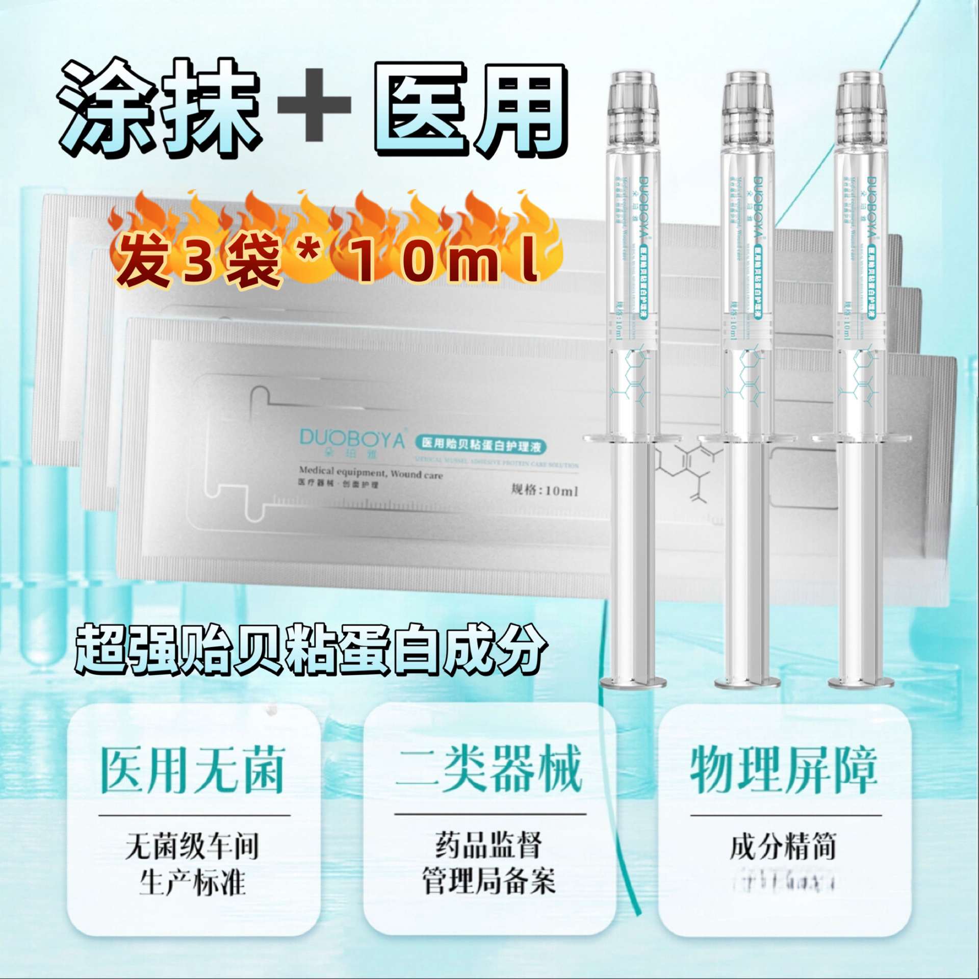 Duoboya朵珀雅医用贻贝粘蛋白护理液海藻糖保护层用于小擦伤切割伤浅表性创面及周围皮肤的护理为创面愈合提供微环境涂抹
