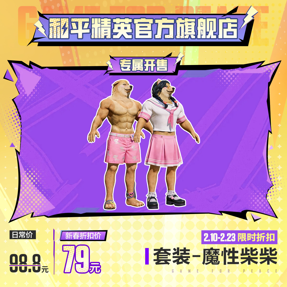 【专属开售】怪力萌友 套装-魔性柴柴【和平精英官方授权】商品图