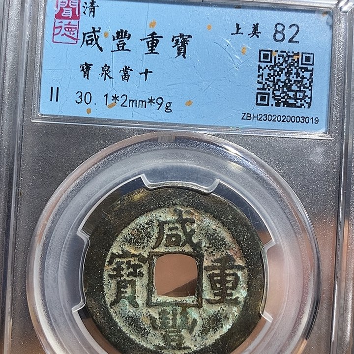 二妹甄选咸丰当十一枚