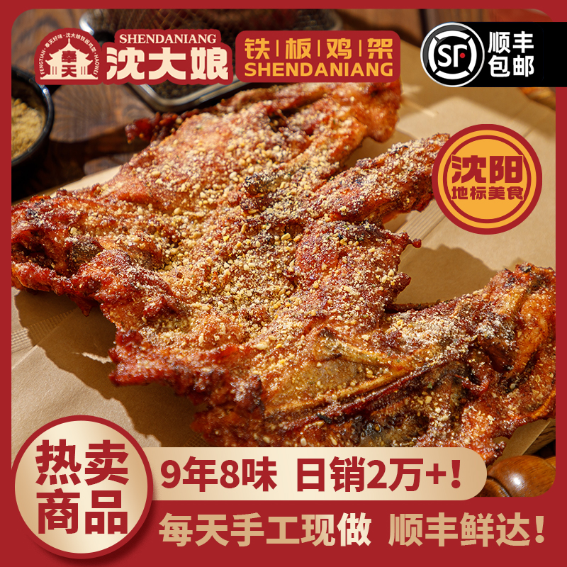 奉天沈大娘铁板鸡架 沈阳特产大号原味铁板鸡架1个