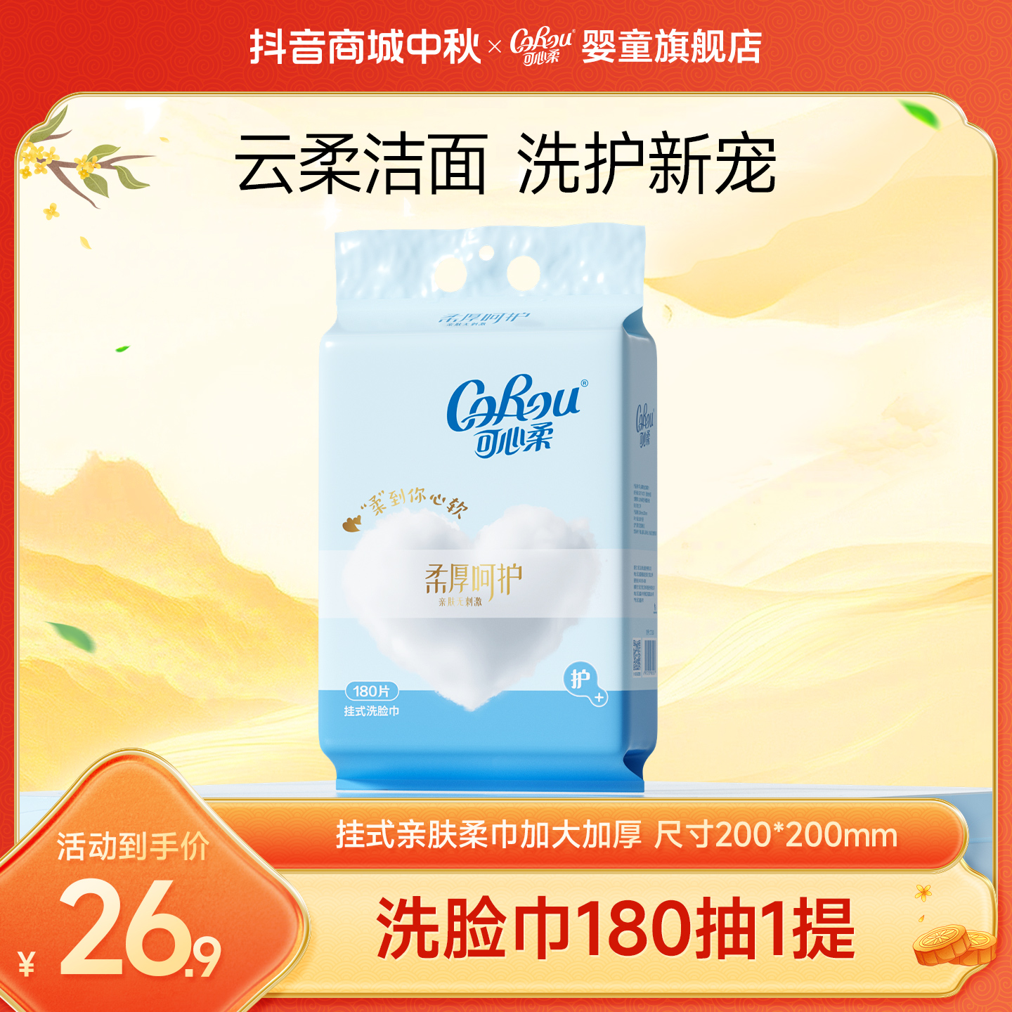 【可心柔】宝宝洗脸巾悬挂抽取式加大加厚大容量一次性洁面巾180抽