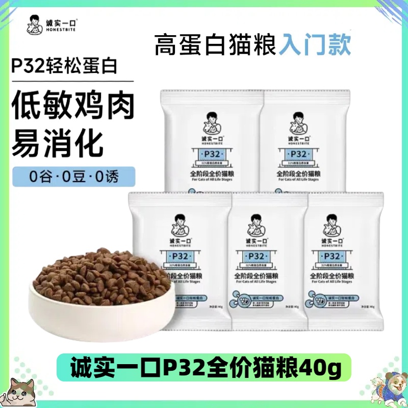 诚实一口p32全价猫粮幼猫试吃装