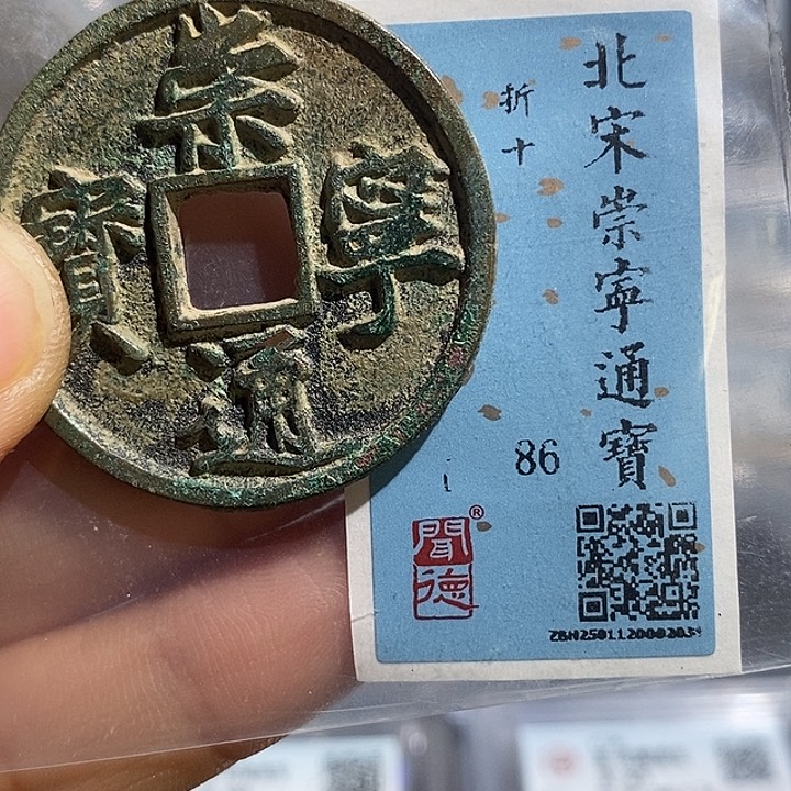 铜二妹崇宁通宝折十一枚评级