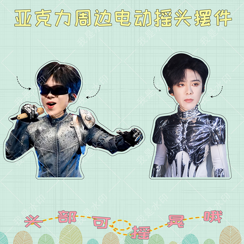 刘宇宁周边亚克力自动可摇晃桌面摇头摆件明星同款创意趣味小礼品