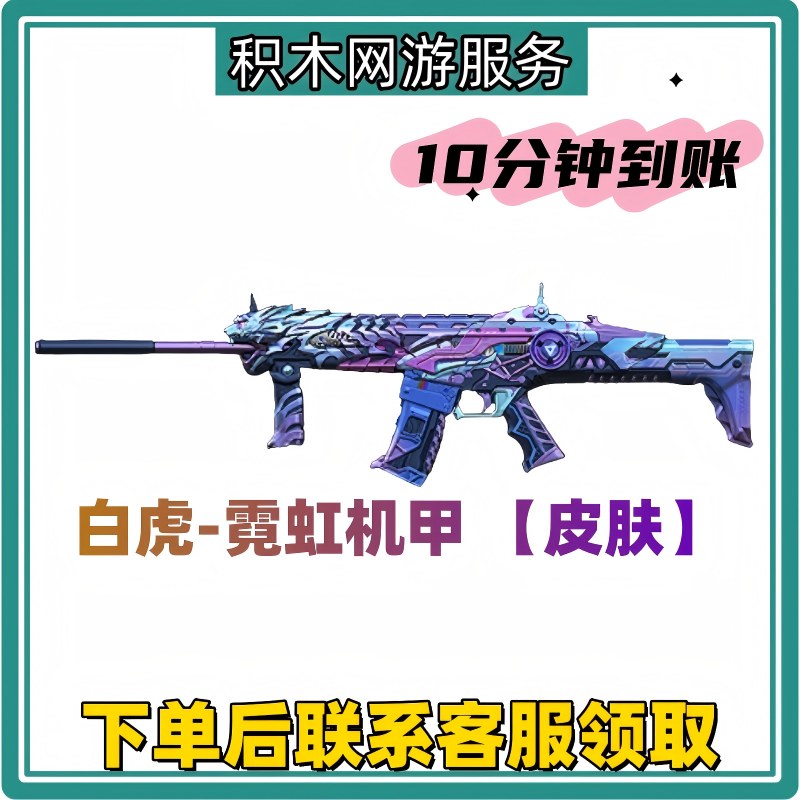 CF穿越火线端游【白虎-霓虹机甲皮肤】永久道具充值