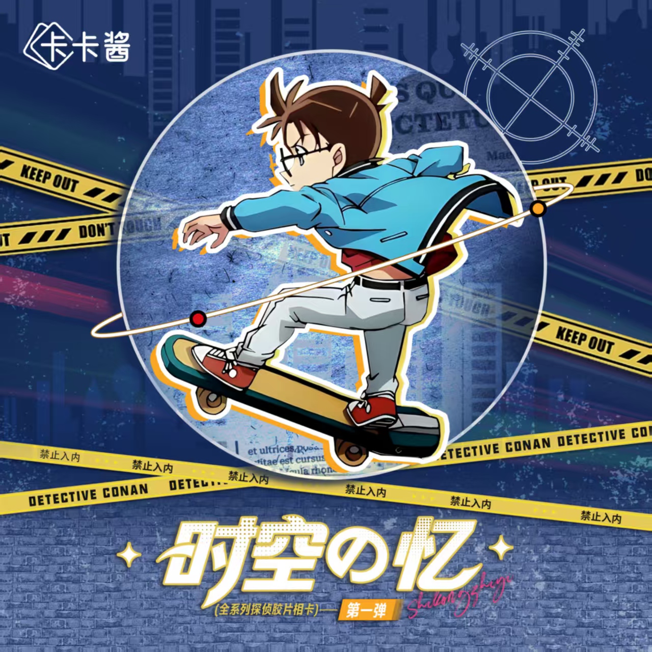 卡卡酱 名侦探柯南 - 时空之忆  盲盒代拆不退不换