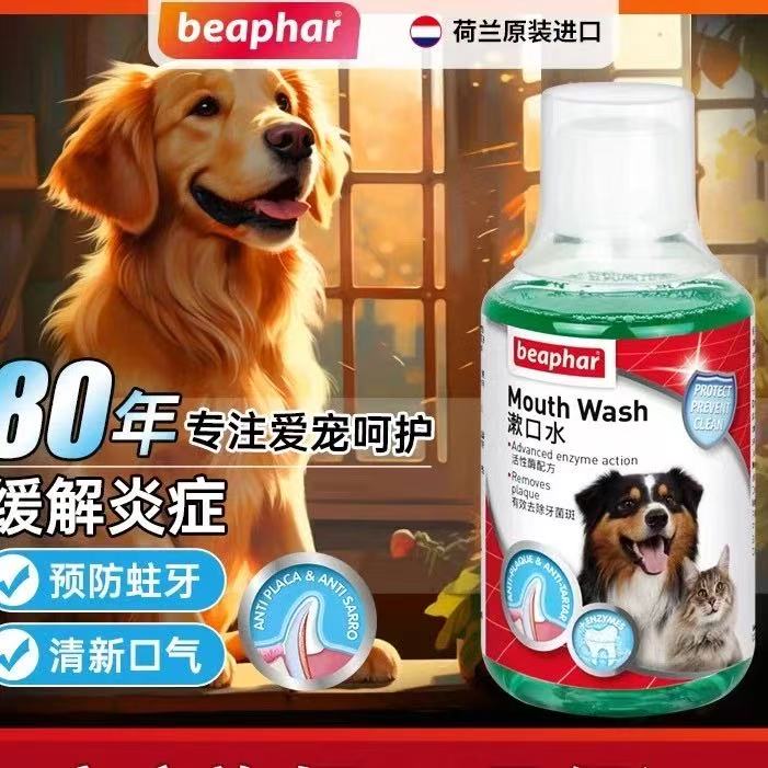beaphar倍帮狗狗猫咪漱口水洁齿水除口臭宠物口腔猫狗嘴巴清洁