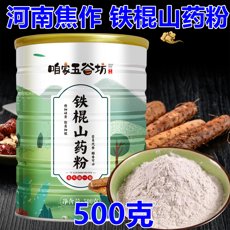 河南焦作铁棍山药粉500克代餐粉早餐粉即食冲饮饮品