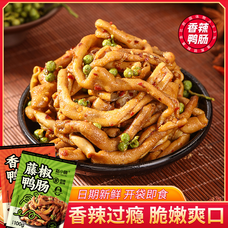 赵小顾【加量装】香辣鸭肠爽脆香辣可口开袋即食鲜卤入味液氮锁鲜