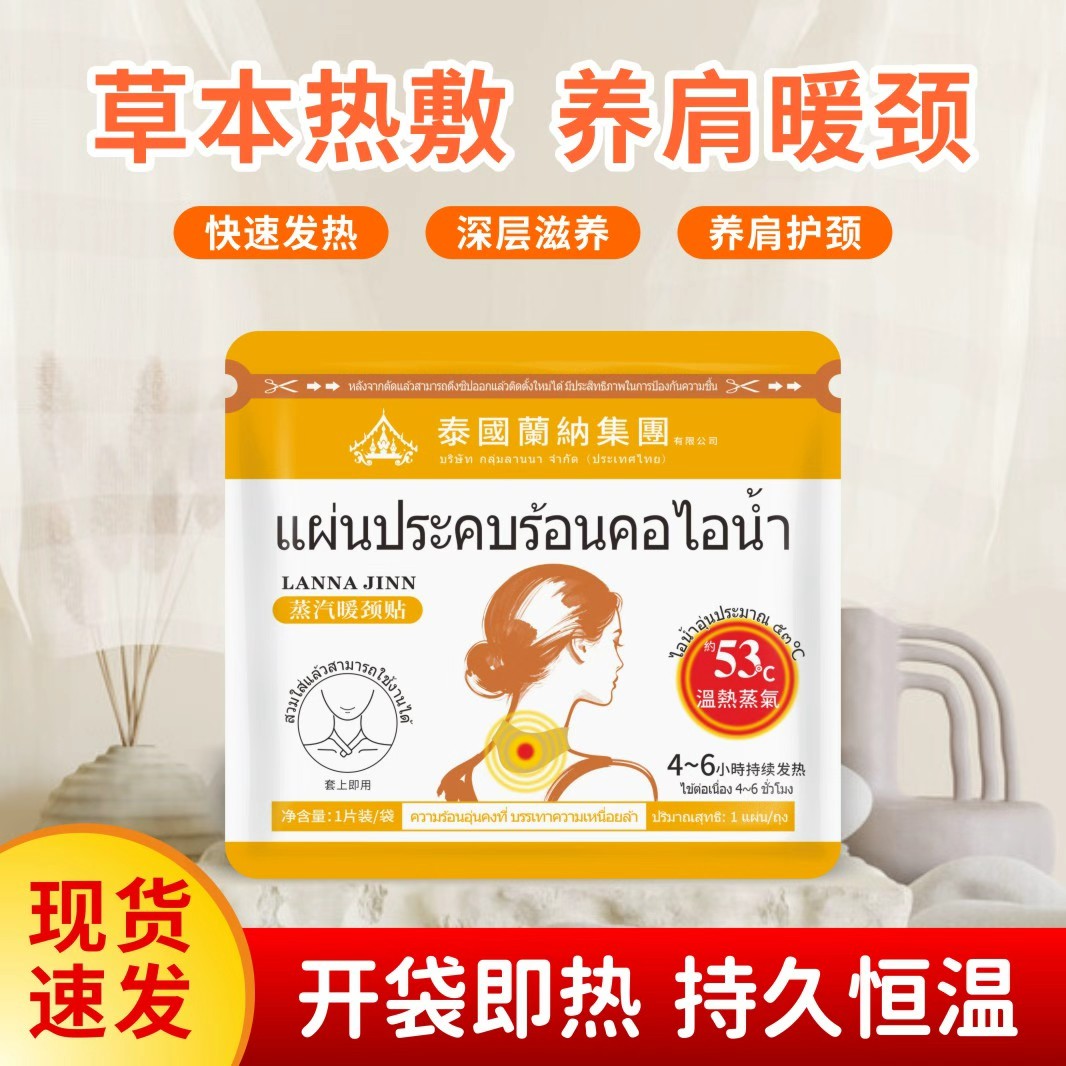泰國蘭納蒸气暖颈贴护颈恒温脖子自动发热缓解颈椎疲劳
