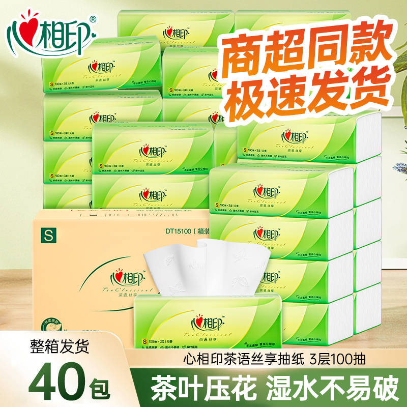 心相印抽纸茶语丝享纸巾3层100抽40包餐巾纸家用整箱实惠装卫生纸