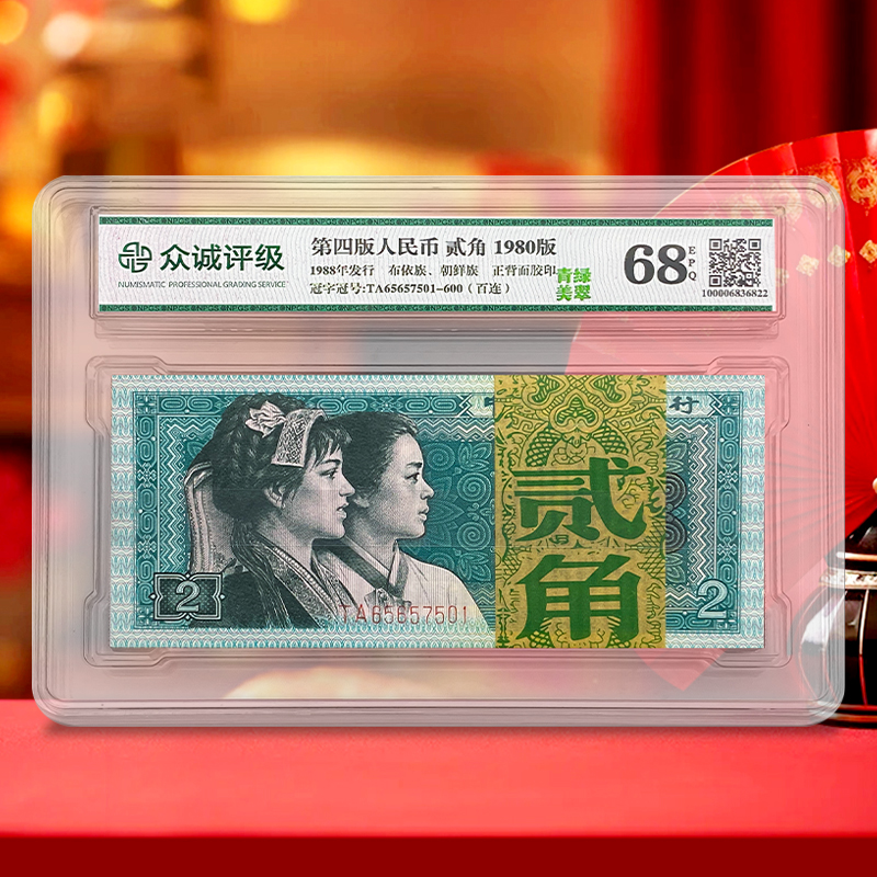 第四套人民币2角100张整刀百连号 1980年 8002刀币 众诚 68E