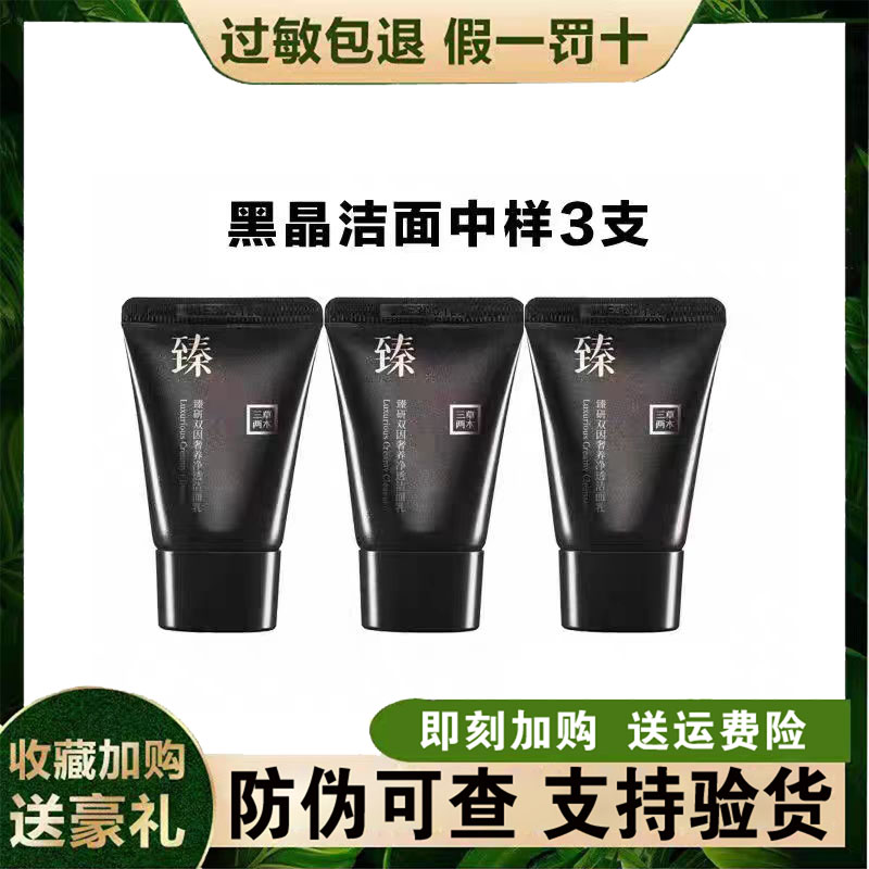 三草两木黑晶洗面奶中样15ml3支装 清洁肌肤
