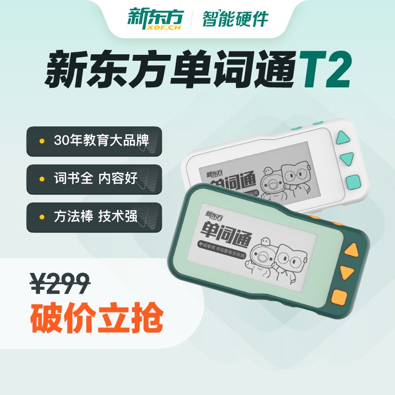 新东方墨水屏真人发音单词通T2小初高大学考研电子单词通