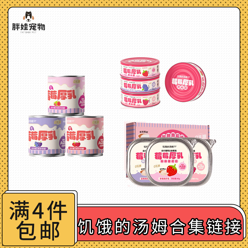 【全场满4件包邮】饥饿的汤姆莓莓厚乳全价猫主食罐头