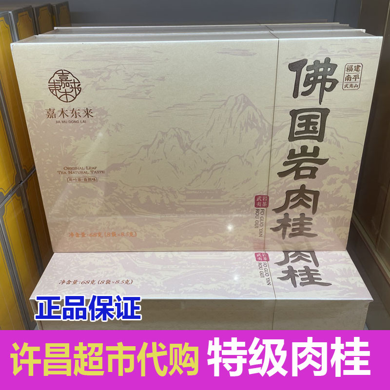 许昌代购特级佛国岩肉桂武夷岩茶礼盒装超市正品一级正岩肉桂送礼