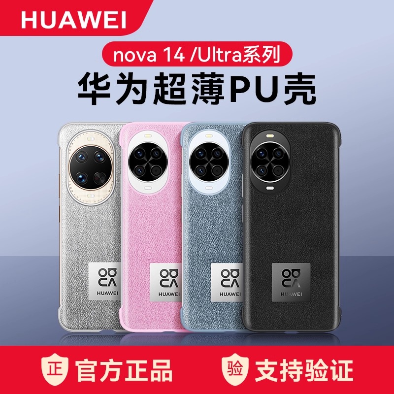 未拆封 Huawei/华为 Nova14系列手机壳新款原装超薄PU保护套