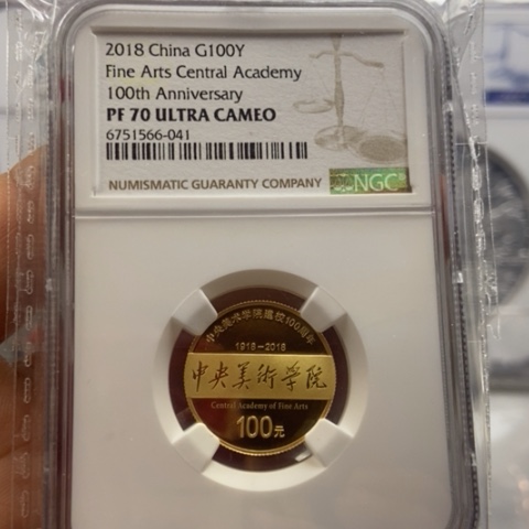 纯金2018年中央美院成立100周年金币带证书